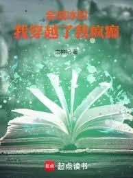 全城冰封：我穿越了我瘋癲！