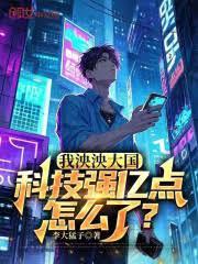我泱泱大國，科技強億點怎麼了？