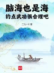 腦海也是海，釣點武功很合理吧