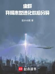 蟲群：開局末世進化蟻后分身