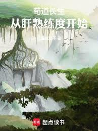 苟道長生，從肝熟練度開始