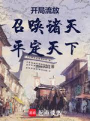 開局流放：召喚諸天，平定天下