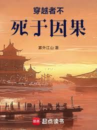 穿越者不死於因果