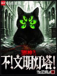 邪神？不！文明燈塔！