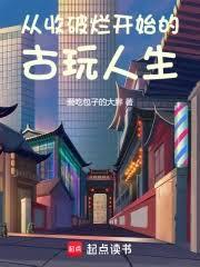 從收破爛開始的古玩人生