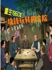 重生1960：一塊錢玩轉四合院
