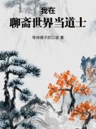 我在聊齋世界當道士