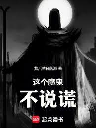這個魔鬼不說謊