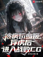 被病嬌血姬俘虜後，進入戰敗CG