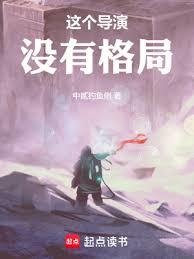 這個導演沒有格局