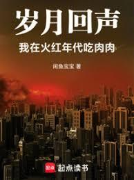 歲月回聲：我在火紅年代吃肉肉