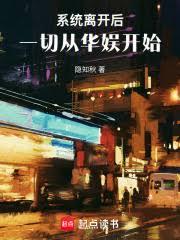 系統離開後，一切從華娛開始