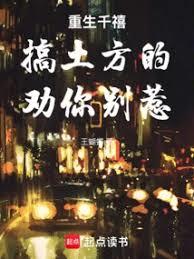 重生千禧：搞土方的，勸你別惹