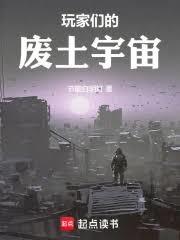 玩家們的廢土宇宙