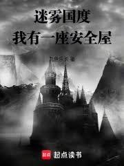 迷霧國度：我有一座安全屋