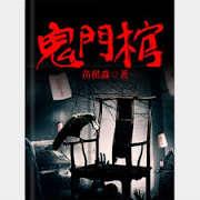 鬼門棺