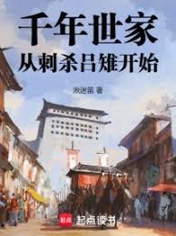 千年世家，從刺殺呂雉開始