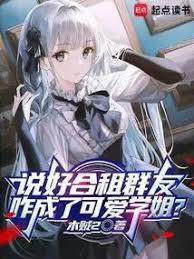 說好合租群友，咋成了可愛學姐？