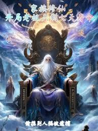 家族修仙：開局老祖只剩七天壽命