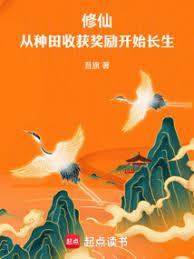 修仙：從種田收穫獎勵開始長生