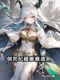 創世紀超能鹿戰隊
