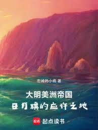 大明美洲帝國：日月旗的應許之地