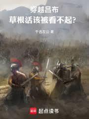 穿越呂布：草根活該被看不起？
