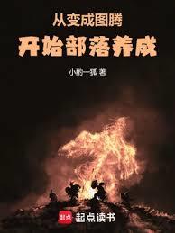 原始部落養成指南