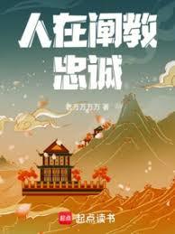 這個闡教仙人過分忠誠