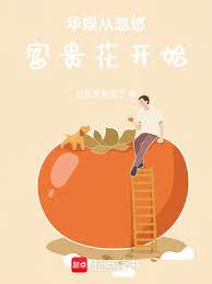 華娛從忽悠富貴花開始