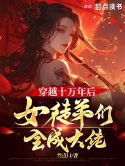穿越十萬年後，女徒弟們全成大佬
