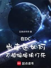 在DC當庸醫如何不被蝙蝠俠打死
