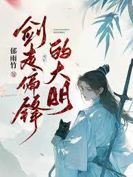 大明：我真不想當藍玉啊