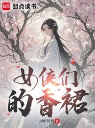 女俠們的香裙