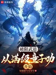 破限武道：從滿級童子功開始