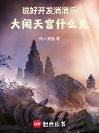 說好開發消消樂，大鬧天宮什麼鬼