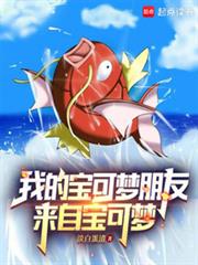 我的寶可夢朋友來自寶可夢