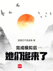 完成模擬後，她們追來了！