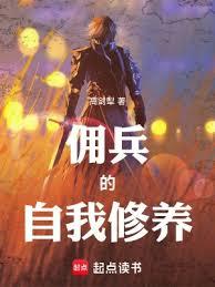傭兵的自我修養