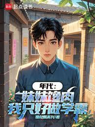 年代：妹妹饞肉，我只好做學霸