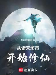 從諸天坊市開始修仙