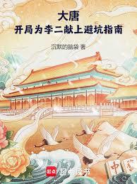 大唐：開局為李二獻上避坑指南