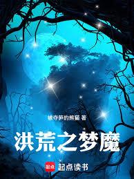 洪荒之夢魔