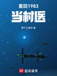 重回1983當村醫