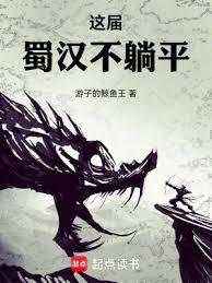 這屆蜀漢不躺平