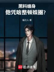 黑料纏身，他憑啥整頓娛圈？
