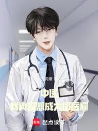 中醫：我真沒想成大國醫啊！