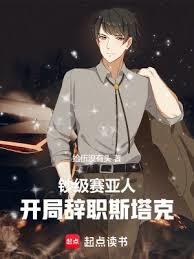 鈔級賽亞人，開局辭職斯塔克