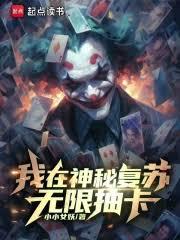 我在神秘復甦無限抽卡
