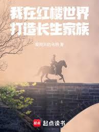 我在紅樓世界打造長生家族